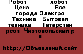 Робот hobot 188 хобот › Цена ­ 16 890 - Все города Электро-Техника » Бытовая техника   . Татарстан респ.,Чистопольский р-н